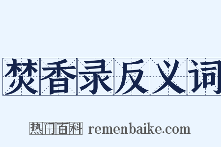 焚香录反义词是什么意思的图片